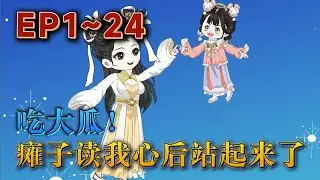 穿成壹本小說的惡毒女配，還是被侯府小妾偷換的真千金。假千金啥都好，她吃吃喝喝啥都不會，廢物對照組壹枚。好在她綁定了吃瓜系統，每天的日子就是鹹魚躺吃瓜。《吃大瓜！癱子讀我心聲後站起來了》#汪汪有聲書