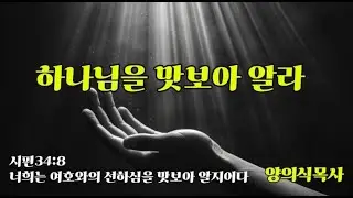 하나님을 맛보아 알라 - 양의식목사