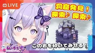 🔴【Tinkerlands （ ティンカーランド ）】洞窟を発見！目の前の岩を砕いてみせよう！ ゲーム実況 Vtuber 雑談♪