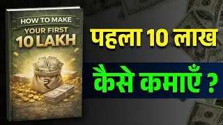 How to Make Your First 10 Lakh | पहला 10 लाख कैसे बनाएँ | Hindi Audiobook Summary | audiobook