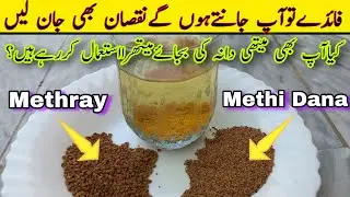 Methi dana ke fayde | Methra aur Methi Dana mai kya farak hai | Methi Dana for hair |