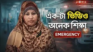 একটা ভিডিও অনেক শিক্ষা ⚠️ Emergency Time-এ এই ভুল করবেন না