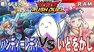 【#ラッシュデュエル】「ハンディーレディ」vs「いとをかし」【RAMチャンネル】