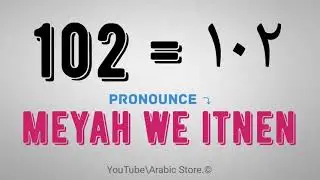 How to pronounce Number ☛[102] Like Egyptian Arabic Dialect
