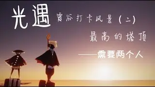 ［光遇］霞谷打卡风景（二）最高的塔尖——需要两个人一起