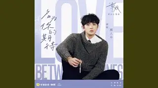 名为你的期待（电视剧《轧戏》奔赴片尾曲）