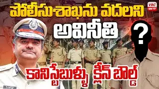 పోలీసుశాఖను వదలని అవినీతి | Shankhabrata Bagchi Suspends Corrupt Constables | Andhra Pradesh , Vizag