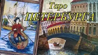 Таро Петербурга