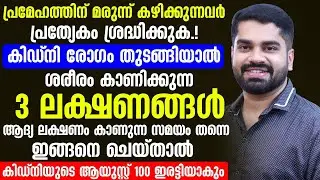 കിഡ്നി രോഗം തുടങ്ങിയാൽ ശരീരം കാണിക്കുന്ന 3 ലക്ഷണങ്ങൾ