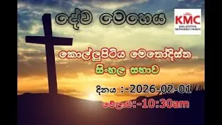 K M C Sinhala Sunday Service 2026.02.01