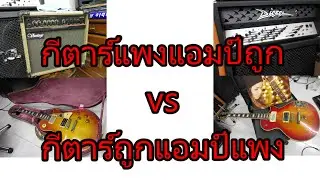 กีตาร์หลักแสนแอมป์หลักพัน VS กีตาร์หลักพันแอมป์หลักแสน