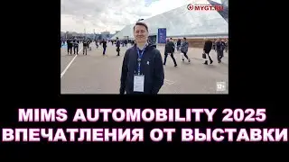 MIMS 2025 АВТОМЕХАНИКА - ВПЕЧАТЛЕНИЯ ОТ ВЫСТАВКИ