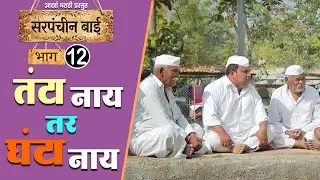 गावात आज असा कुटाणा झाला  😂 सरपंच बाई EP-12 | Adarsh Marathi | Web Series
