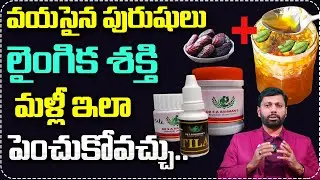లైంగిక శక్తి మళ్లీ ఇలా పెంచుకోవచ్చు.| Natural Ways Older Men Can Improve Sexual Health| DrSA Rahman