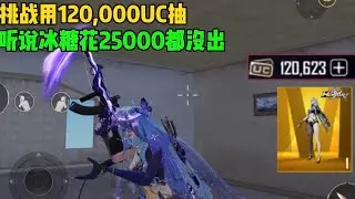 挑战用120,000uc抽金装！听说隔壁冰糖25000没出？