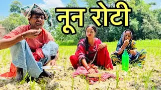 नून रोटी #maithili_comedy_dhorba #मैथिली_कॉमेडी_ढोरबा #chunalal