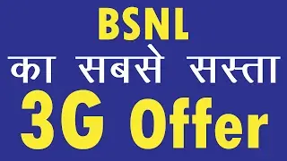 BSNL Offers cheapest 3G data plans in the history at Rs 36 per 1 GB | Jio Vs BSNL