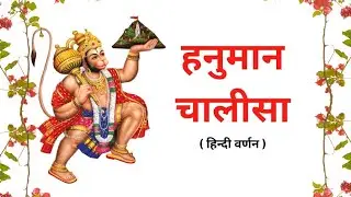 श्री हनुमान चालीसा 🙏| Shree Hanuman Chalisa Original Video |🙏| GULSHAN KUMAR | HARIHARAN HANUMAN 