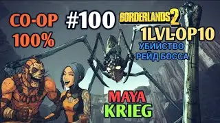 Borderlands 2: КРИГ И МАЙЯ 100% ПРОХОЖДЕНИЕ CO-OP [1 LVL - 10 OP] (100ч.)