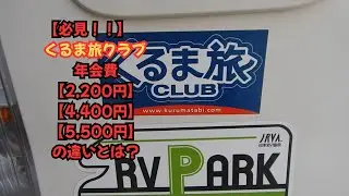くるま旅クラブとＲＶパーク