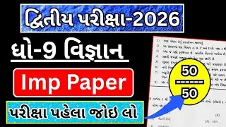 std 9 science second exam paper solution 2026 | dhoran 9 vigyan second exam paper solution 2026