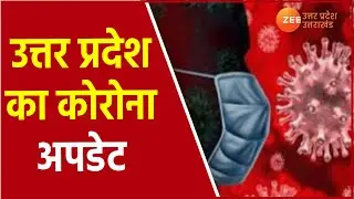 UP Corona Virus Update | Covid 19 cases In Uttar Pradesh | Corona Latest News | Today Hindi News |