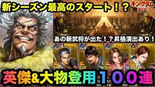 【キングダム覇道】ついに新シーズン開幕！新武将狙って１００連引いた結果、まさかのあいつが凸しました！昇格演出も出た！？【キングダム】