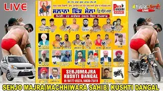 🔴[LIVE] Sehjo majra (Machhiwara Sahib) Kushti Dangal || 22/09/2025 -PUREPUNJABI LIVE  Kushti live