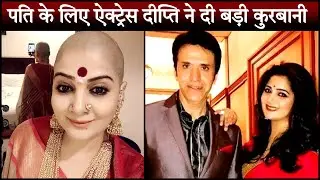 Actress Dipti Dhyani ने अपने पति Suraj Thapar के लिए मुंडवाया अपना सिर