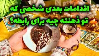 شاینی تاروت - اقدامات بعدی شخصی که تو ذهنته چیه برای رابطه؟