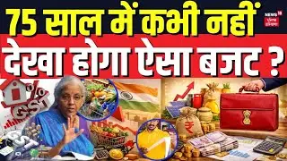 Budget 2026 Breaking News : 75 साल में कभी नहीं देखा होगा ऐसा बजट- सूत्र | Union Budget | Top News