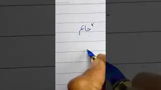 How to write Urdu word جانم using an Ink Pen | writing perfect Urdu Shapes #handwriting #shorts