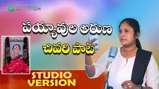 UYYALA UYYALO EMOTIONALSONG 2025 PAYYAVULA ARUNA DEATH SONG #LAVANYAFOLKSONGS #RAMSAGARLAXMAN