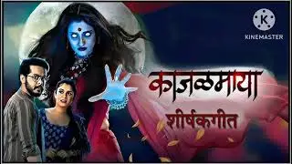 Kajalmaya title song 🥰🥰🥰 #starpravah #tv #titelsong #songs #serial #horror #ghost #song 