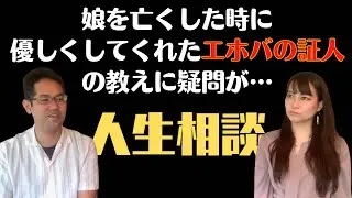 【人生相談】最愛の娘を亡くした時に、優しく接してくれたエホバの証人の方と決別すべきか悩んでいます