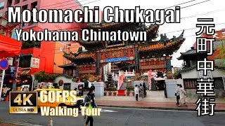 4k60FPS Motomachi Chukagai (Yokohama Chinatown) Japan, Walking Tour March 2021 元町中華街の見学ツアー3月2021年