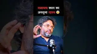 रामायण काल का अनसुना रहस्य 😳  Ft- Akshat Gupta #shorts #shortsfeed #akshatgupta #ramayan #mystery