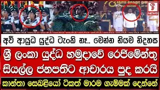අවි ආයුධ යුද්ධ ටැංකි නෑ.. මෙන්න නියම නිදහස