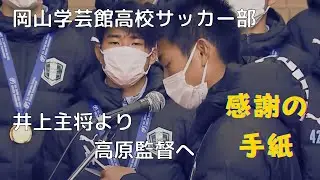 【岡山学芸館】サッカー部井上キャプテンから高原監督・コーチへサプライズの手紙