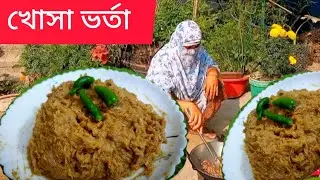 গ্রামবাংলার ঐতিহ্যবাহী চিংড়ি খোসা ভর্তাএকবার খেলে  বারবার খেতে চাইবেন!! আমার সংসার এন্ড কুকিং 🥰🥰