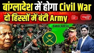 Civil War in Bangladesh: Bangladesh on the Brink? | Army Split Sparks Civil War Fears | UPSC