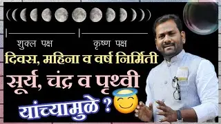 दिवस, महिना व वर्ष निर्मिती | Fact check - Formation of the day, month & year | निमित्त- चंद्रग्रहन