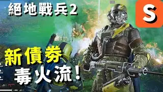 【HELLDIVERS&trade; 2: 絕地戰兵2】化學特務債券更新! 新武器TX-41滅菌者｜G4毒氣彈評論! New Warbond Chemical Weapon Review!