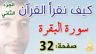 كيف نقرأ القرآن سورة البقرة الصفحة 32