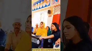 Live kirtan Dera Sachkhand Ballan #ballantv #gurbanikirtan #livekirtandarbar
