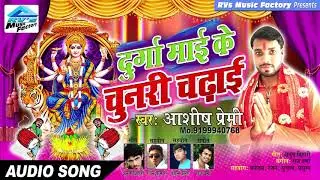 Devi Geet 2018 | दुर्गा माई के चुनरी चढ़ावे | Aashish Premi | RVs Music Factory