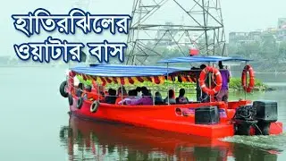Water bus hatirjheel