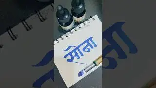 How to write Sona सोना | #calligraphy #devnagari #sona #handwriting #lettering #aksharlekhan