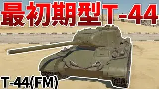 ［War Thunder］今季バトルパス報酬のソ連戦車！　T-44(FM)［VOICEVOX］陸RB