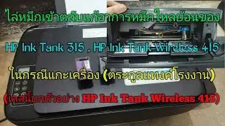 ไล่หมึก HP Ink Tank Wireless 415